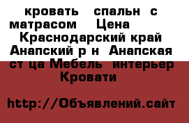 кровать 2 спальн. с матрасом  › Цена ­ 1 000 - Краснодарский край, Анапский р-н, Анапская ст-ца Мебель, интерьер » Кровати   